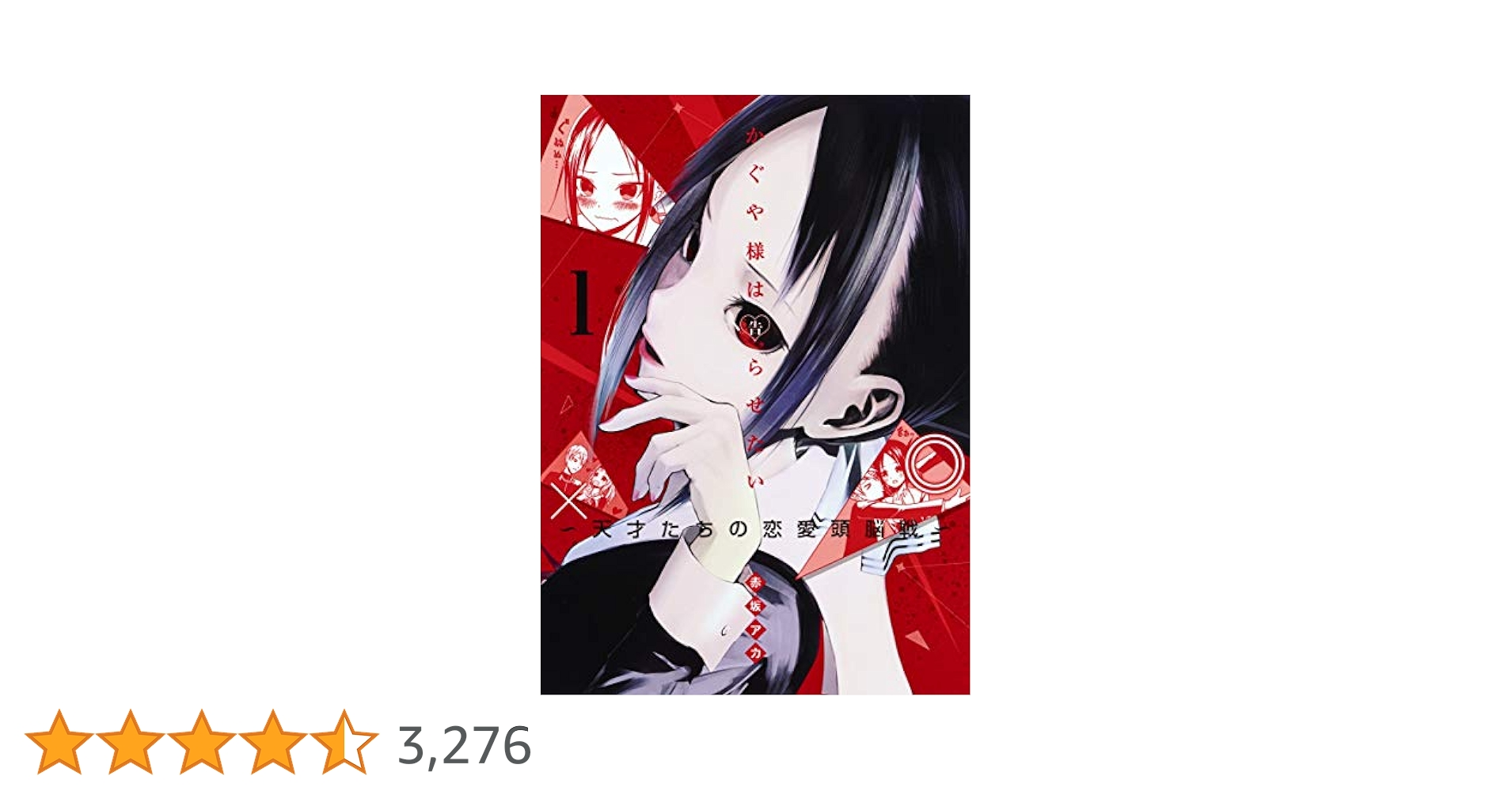 【新品未開封】漫画　かぐや様は告らせたい1巻〜18巻 かぐや様は告らせたい 1 ~天才たちの恋愛頭脳戦~ (ヤング